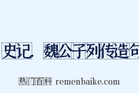 史记．魏公子列传造句是什么意思的图片